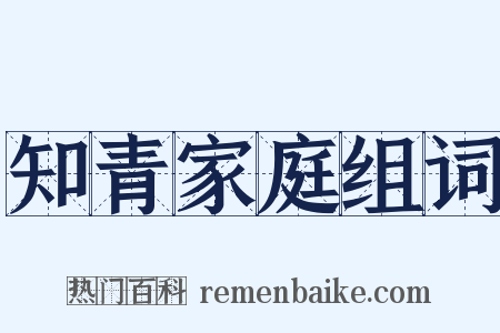 知青家庭组词是什么意思的图片